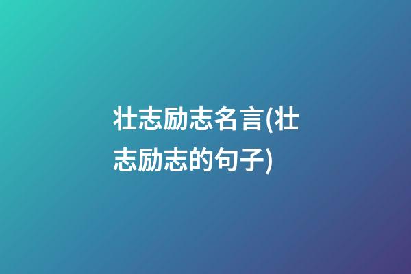 壮志励志名言(壮志励志的句子)