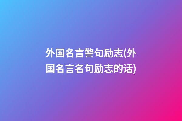 外国名言警句励志(外国名言名句励志的话)