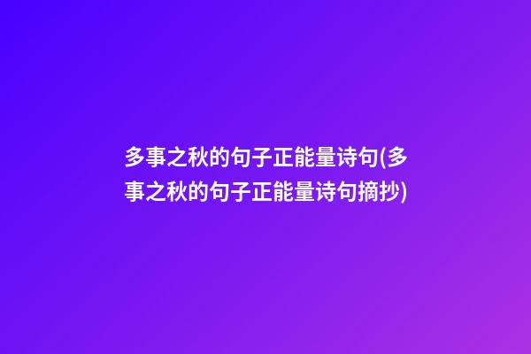 多事之秋的句子正能量诗句(多事之秋的句子正能量诗句摘抄)