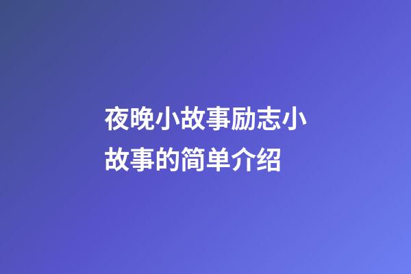 夜晚小故事励志小故事的简单介绍