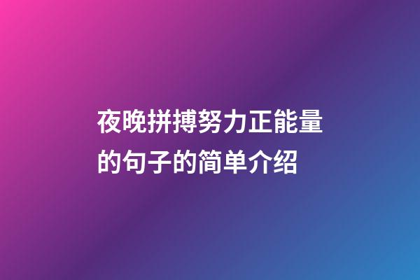 夜晚拼搏努力正能量的句子的简单介绍