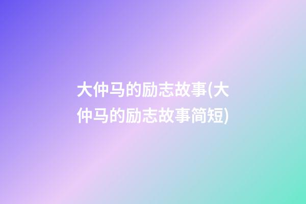 大仲马的励志故事(大仲马的励志故事简短)