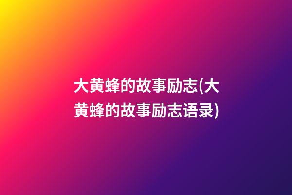 大黄蜂的故事励志(大黄蜂的故事励志语录)