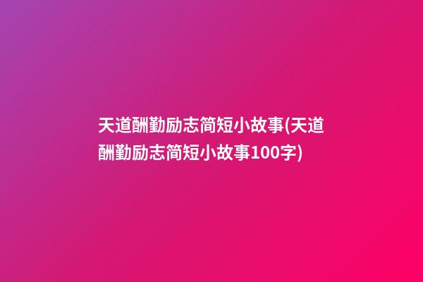 天道酬勤励志简短小故事(天道酬勤励志简短小故事100字)