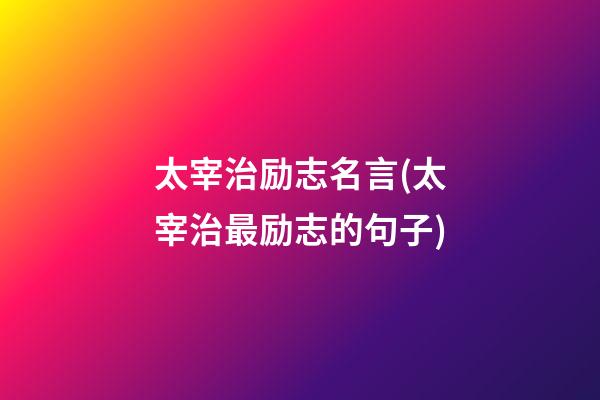 太宰治励志名言(太宰治最励志的句子)