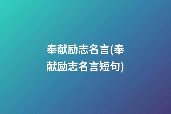 奉献励志名言(奉献励志名言短句)