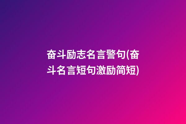 奋斗励志名言警句(奋斗名言短句激励简短)