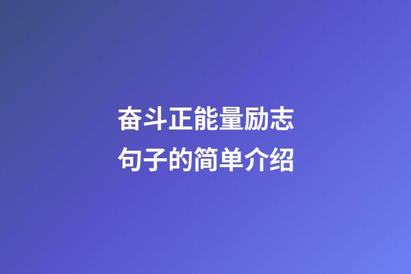 奋斗正能量励志句子的简单介绍