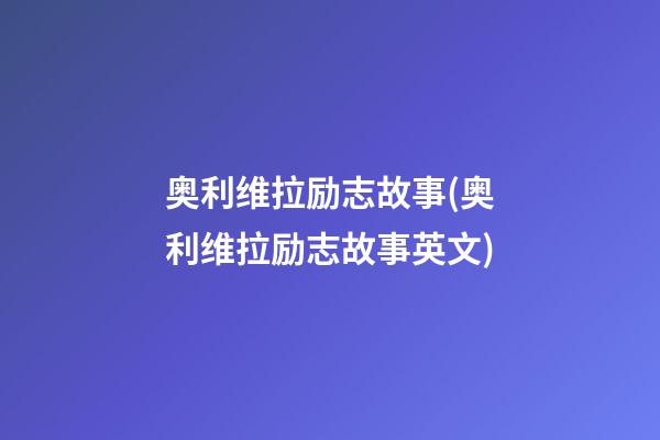 奥利维拉励志故事(奥利维拉励志故事英文)