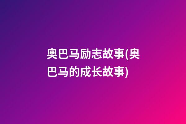 奥巴马励志故事(奥巴马的成长故事)