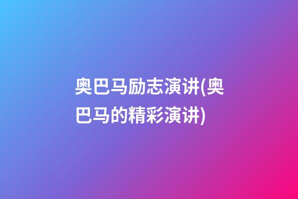 奥巴马励志演讲(奥巴马的精彩演讲)