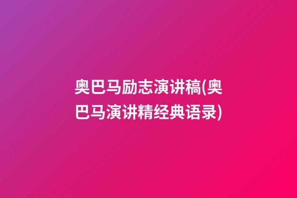 奥巴马励志演讲稿(奥巴马演讲精经典语录)