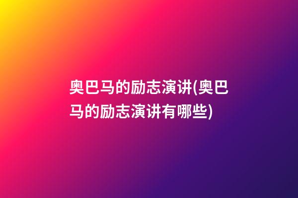 奥巴马的励志演讲(奥巴马的励志演讲有哪些)