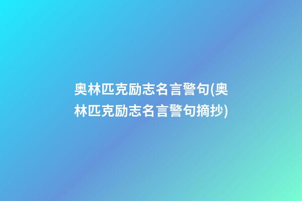 奥林匹克励志名言警句(奥林匹克励志名言警句摘抄)