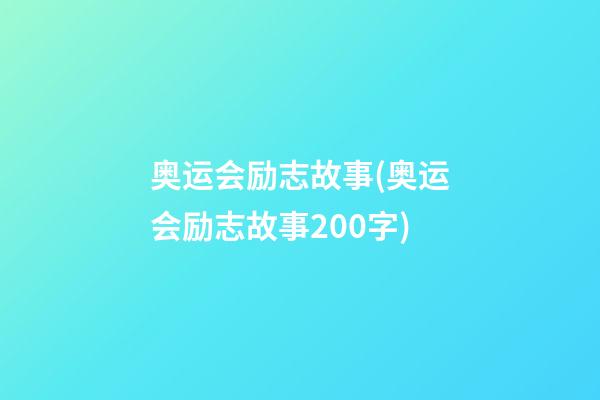 奥运会励志故事(奥运会励志故事200字)