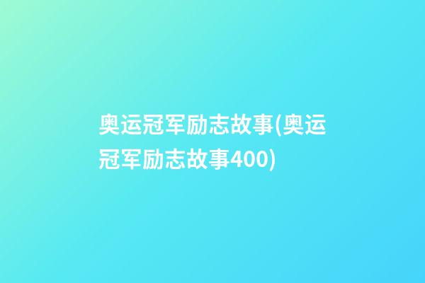 奥运冠军励志故事(奥运冠军励志故事400)