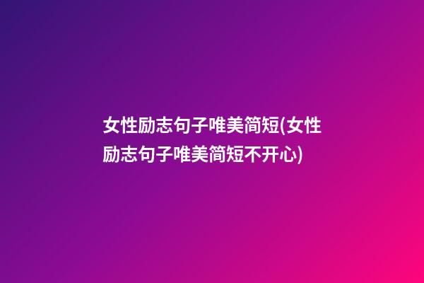 女性励志句子唯美简短(女性励志句子唯美简短不开心)