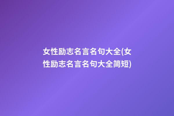 女性励志名言名句大全(女性励志名言名句大全简短)