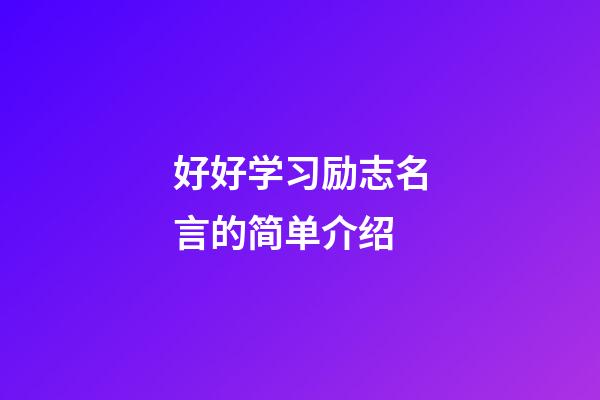 好好学习励志名言的简单介绍