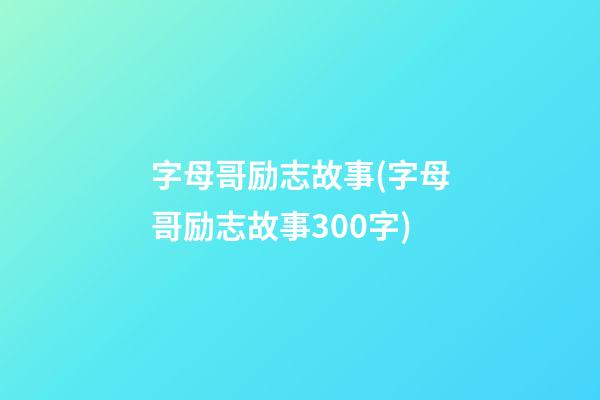 字母哥励志故事(字母哥励志故事300字)