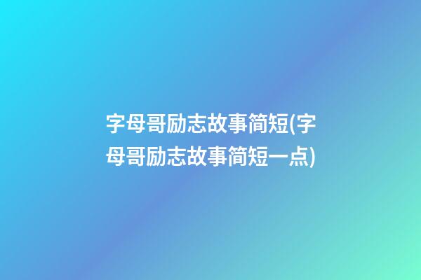 字母哥励志故事简短(字母哥励志故事简短一点)