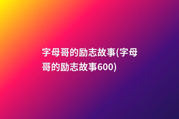 字母哥的励志故事(字母哥的励志故事600)