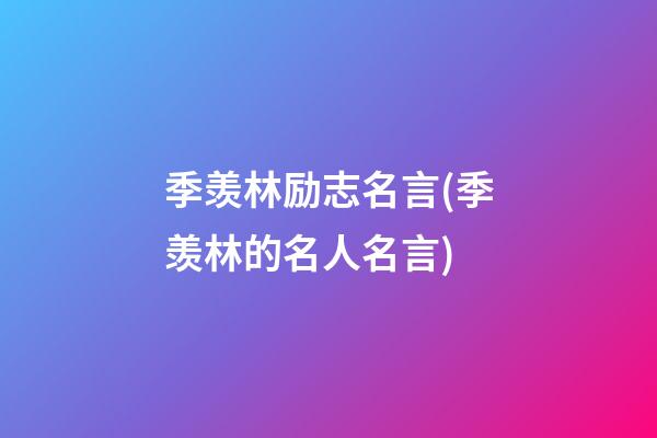 季羡林励志名言(季羡林的名人名言)