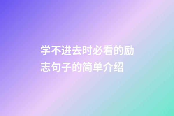 学不进去时必看的励志句子的简单介绍