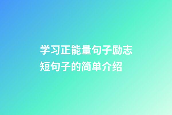 学习正能量句子励志短句子的简单介绍