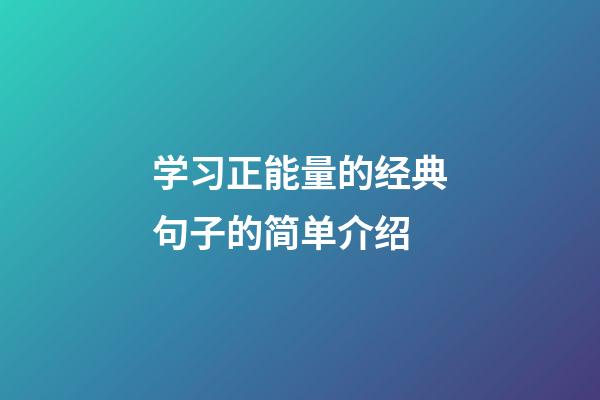 学习正能量的经典句子的简单介绍