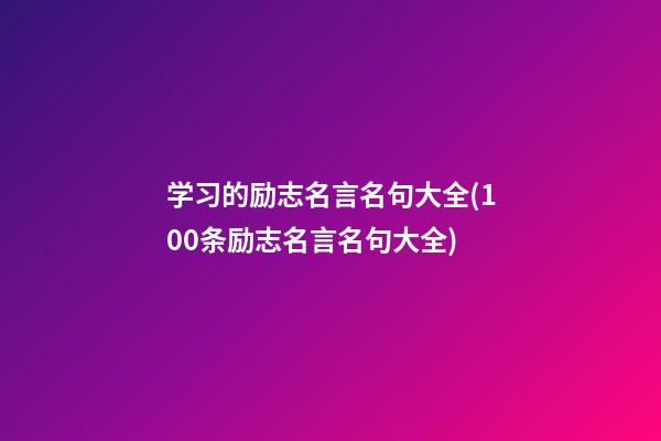 学习的励志名言名句大全(100条励志名言名句大全)