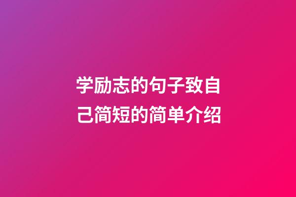 学励志的句子致自己简短的简单介绍