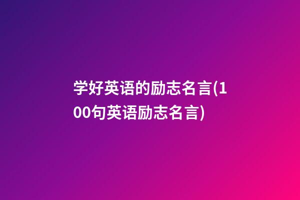 学好英语的励志名言(100句英语励志名言)