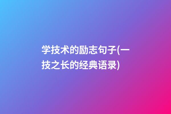 学技术的励志句子(一技之长的经典语录)