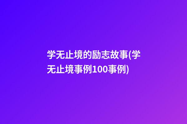 学无止境的励志故事(学无止境事例100事例)