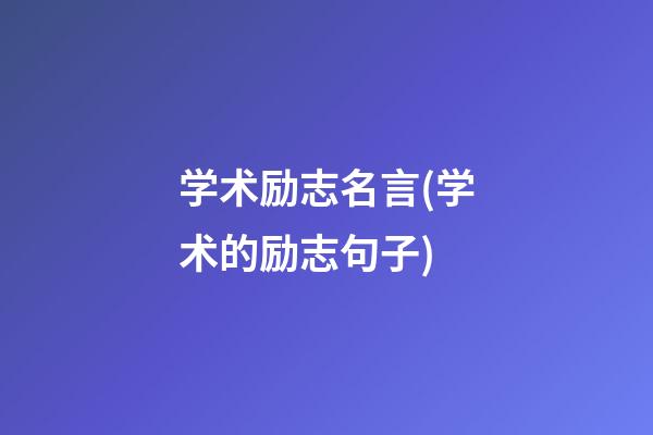 学术励志名言(学术的励志句子)