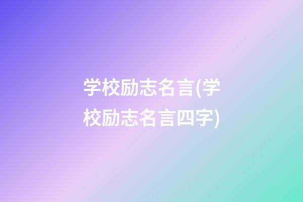 学校励志名言(学校励志名言四字)