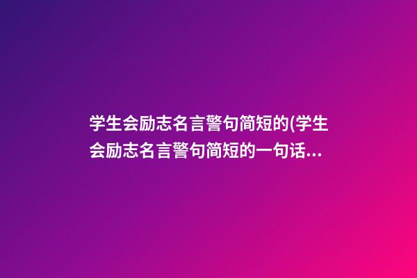 学生会励志名言警句简短的(学生会励志名言警句简短的一句话)