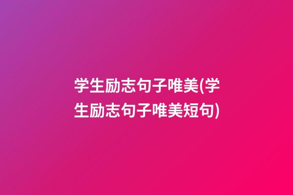 学生励志句子唯美(学生励志句子唯美短句)