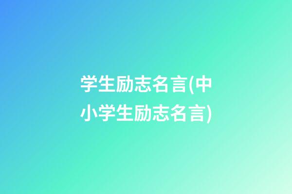 学生励志名言(中小学生励志名言)