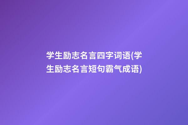 学生励志名言四字词语(学生励志名言短句霸气成语)