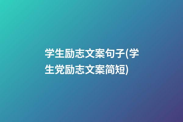 学生励志文案句子(学生党励志文案简短)