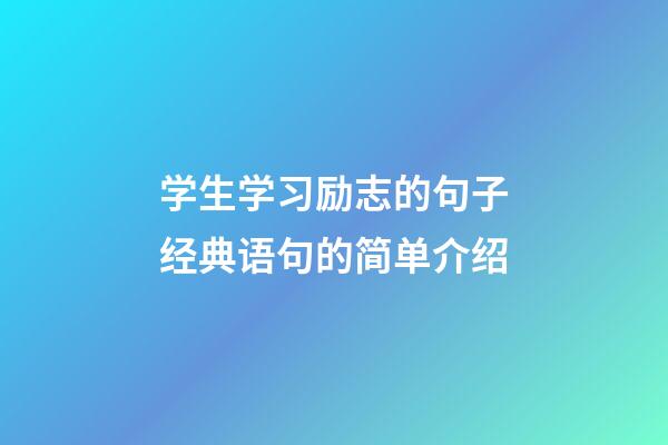 学生学习励志的句子经典语句的简单介绍