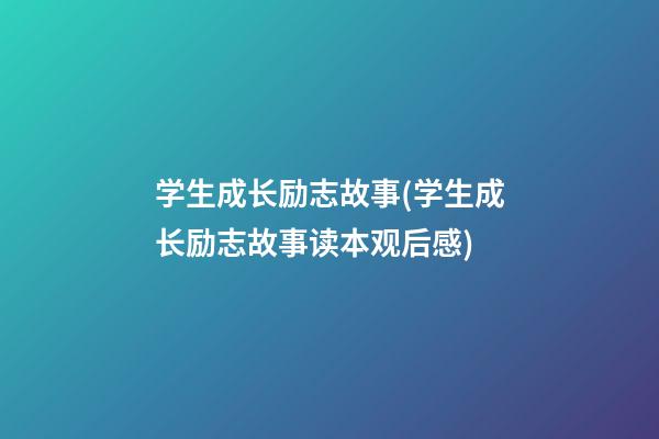 学生成长励志故事(学生成长励志故事读本观后感)