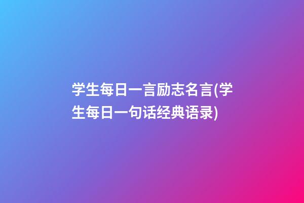 学生每日一言励志名言(学生每日一句话经典语录)