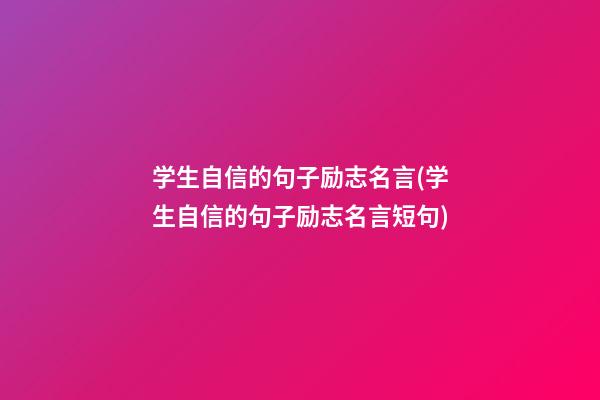 学生自信的句子励志名言(学生自信的句子励志名言短句)