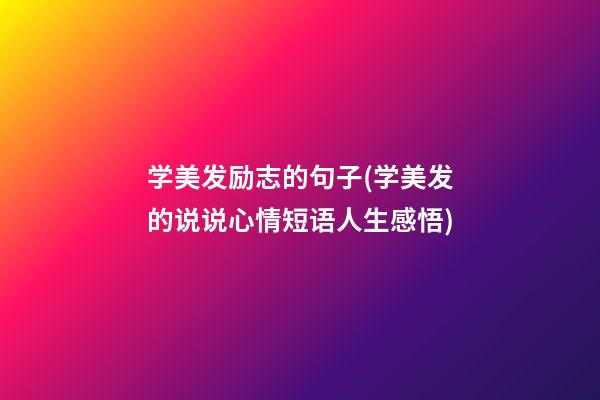 学美发励志的句子(学美发的说说心情短语人生感悟)