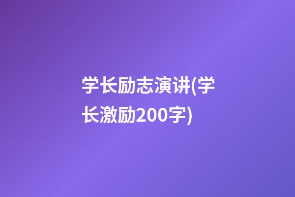 学长励志演讲(学长激励200字)