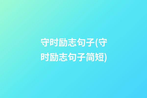 守时励志句子(守时励志句子简短)