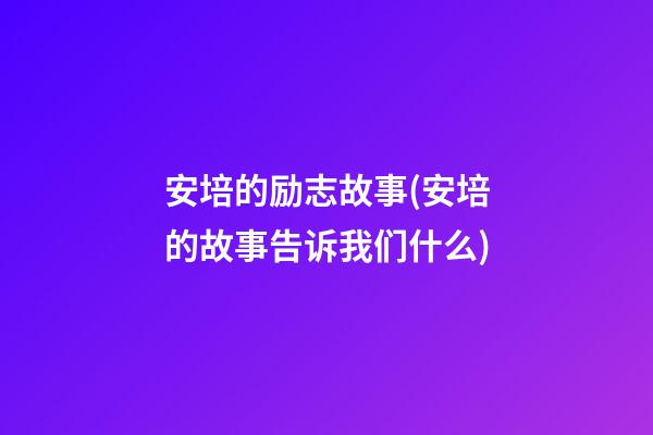 安培的励志故事(安培的故事告诉我们什么)